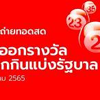 ถ่ายทอดสดหวย1/12/65