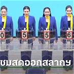 ถ่ายทอดผลการออกสลากวันนี้